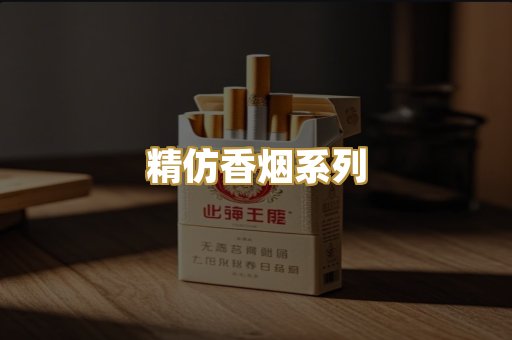 精仿香烟系列
