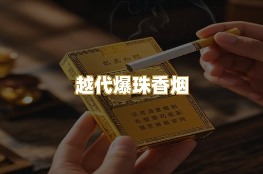 越代爆珠香烟
